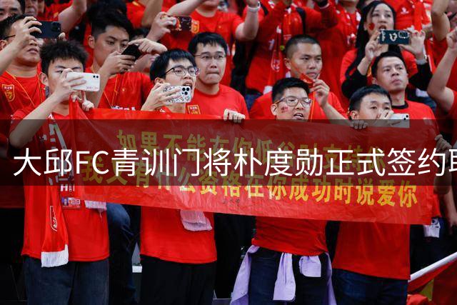 大邱FC青训门将朴度勋正式签约职业梯队 以赵贤祐为榜样